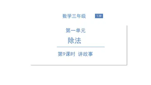 三年级下册数学课件讲故事北师大版