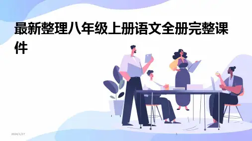 2024版最新整理八年级上册语文全册完整课件