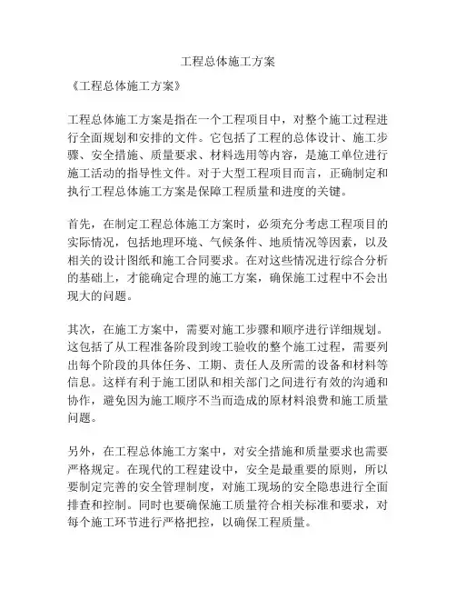 工程总体施工方案