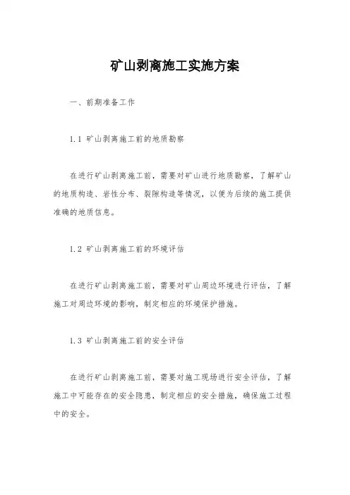 矿山剥离施工实施方案