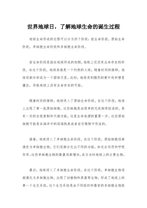 世界地球日,了解地球生命诞生的过程