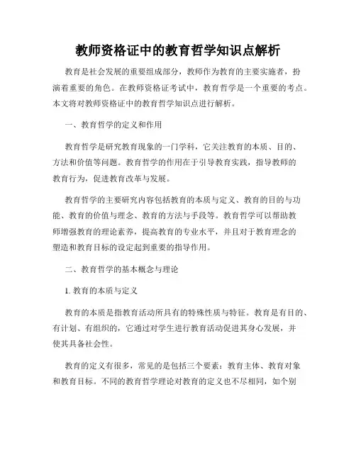 教师资格证中的教育哲学知识点解析