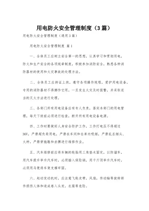 用电防火安全管理制度(3篇)