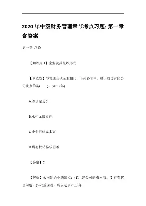 2020年中级财务管理章节考点习题：第一章含答案