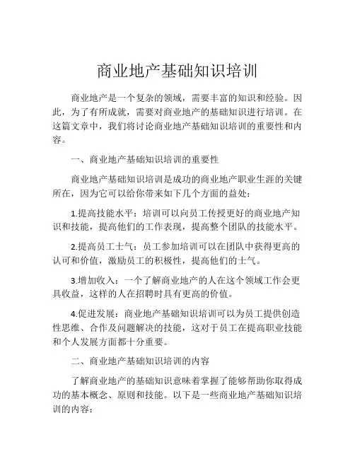 商业地产基础知识培训