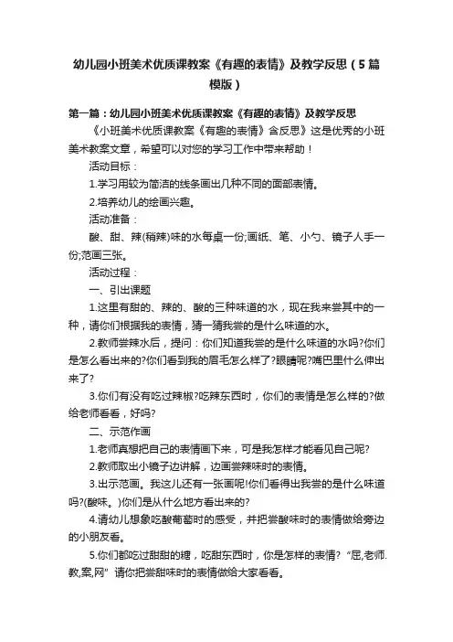 幼儿园小班美术优质课教案《有趣的表情》及教学反思（5篇模版）