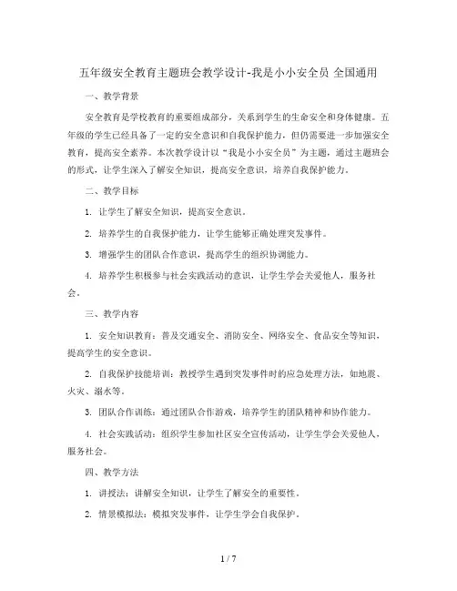 五年级安全教育主题班会教学设计-我是小小安全员 全国通用
