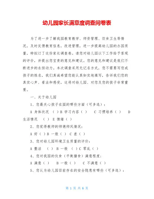 幼儿园家长满意度调查问卷表最新