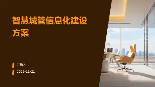 智慧城管信息化建设方案