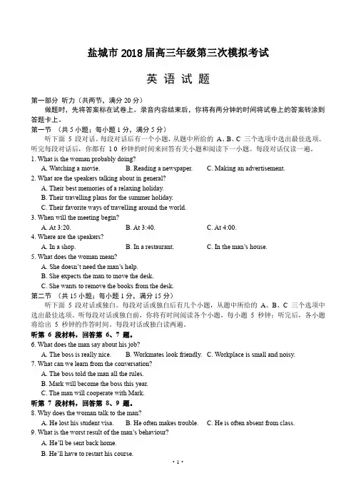 江苏省盐城市2018届高三第三次模拟考试-英语含答案解析
