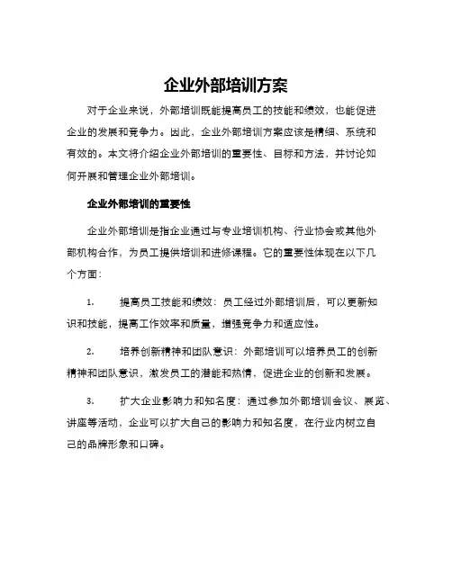 企业外部培训方案