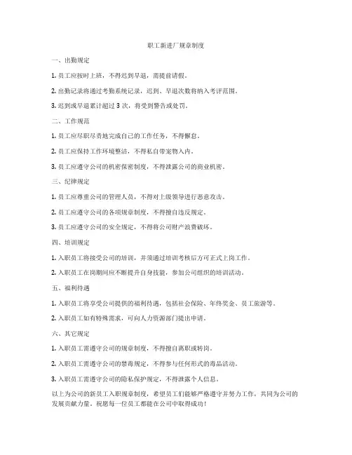 职工新进厂规章制度