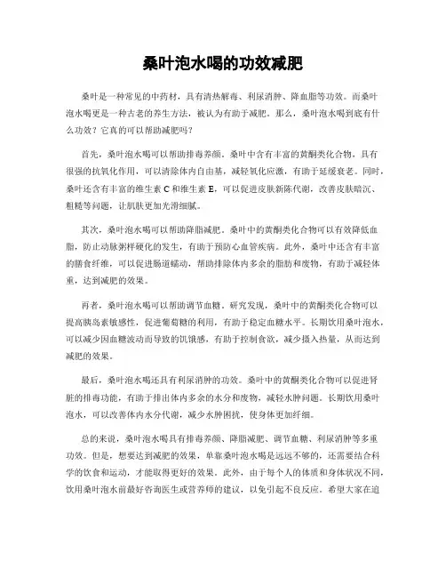 桑叶泡水喝的功效减肥