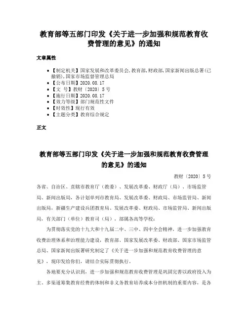 教育部等五部门印发《关于进一步加强和规范教育收费管理的意见》的通知