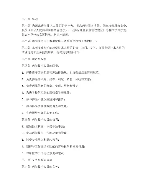 药学技术人员管理制度