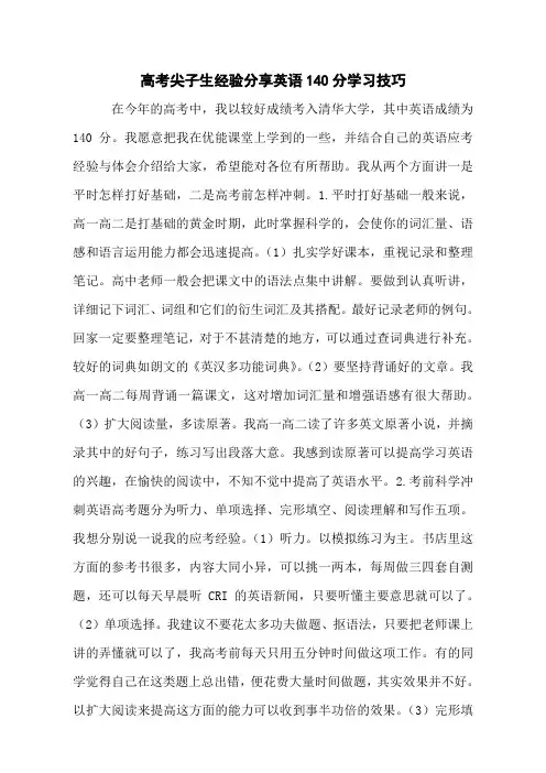 高考尖子生经验分享英语140分学习技巧