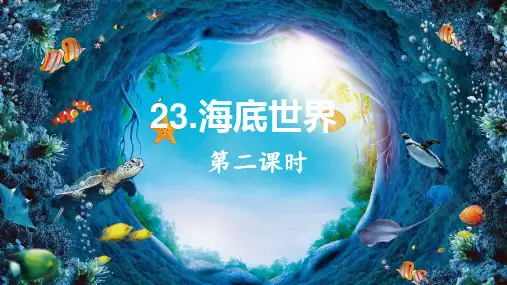 部编版三年级语文下册23.《海底世界》第二课时课件(共19张PPT)