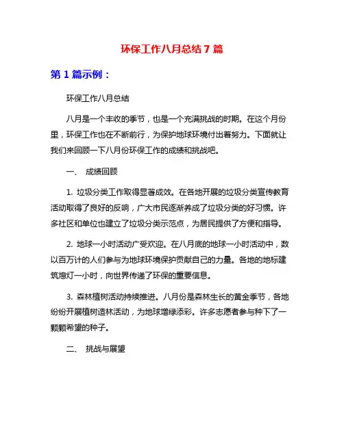 环保工作八月总结7篇