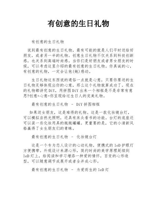 有创意的生日礼物