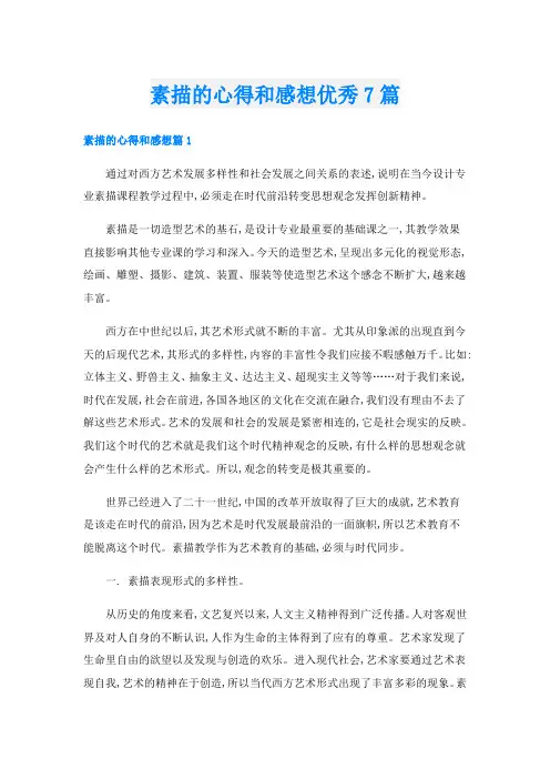 素描的心得和感想优秀7篇