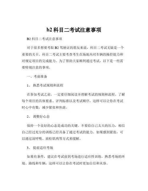 b2科目二考试注意事项