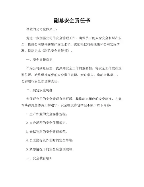 副总安全责任书