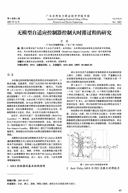 无模型自适应控制器控制大时滞过程的研究