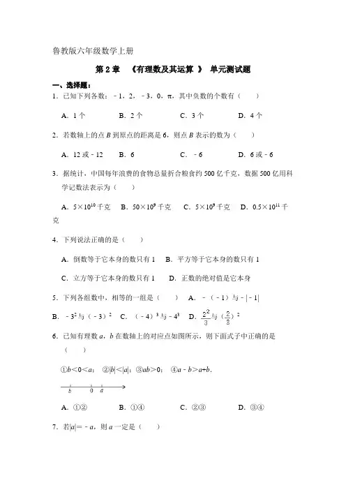 鲁教版数学六年级上册----第2章-《有理数及其混合运算》--单元测试卷