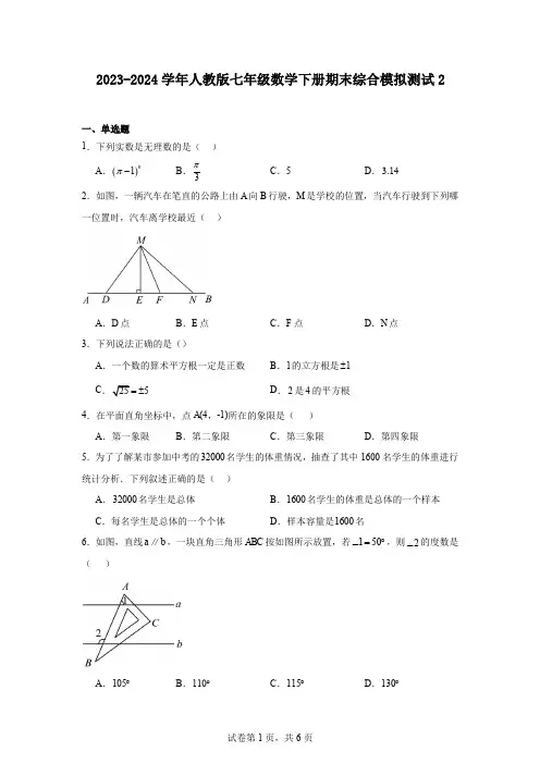 2023-2024学年人教版七年级数学下册期末综合模拟测试2