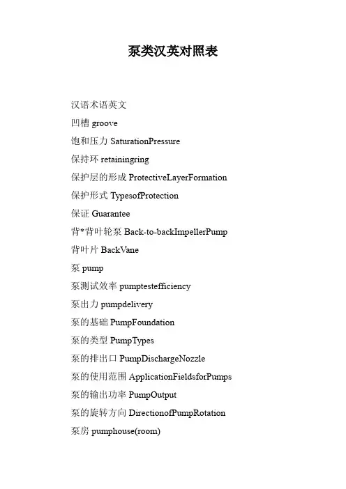 泵类汉英对照表