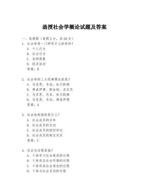 函授社会学概论试题及答案