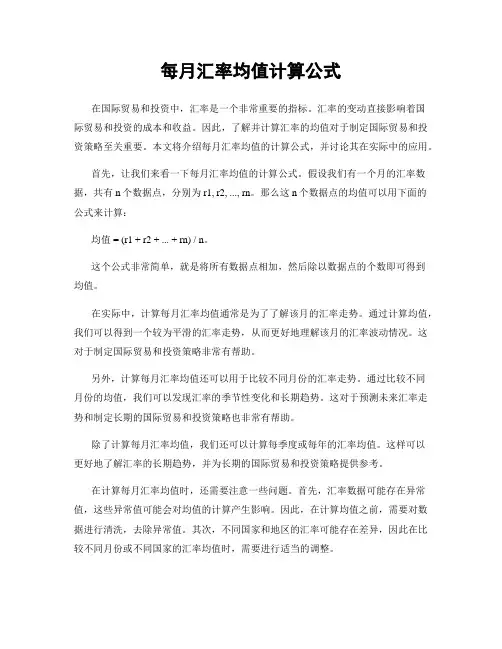 每月汇率均值计算公式