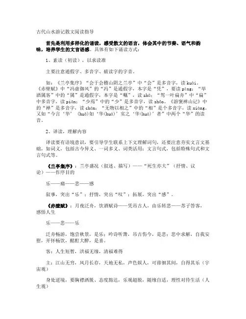 古代山水游记散文阅读指导