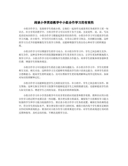 浅谈小学英语教学中小组合作学习的有效性