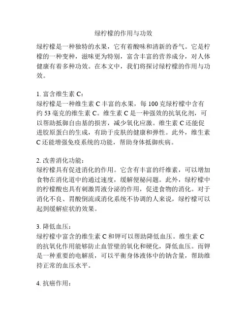 绿柠檬的作用与功效