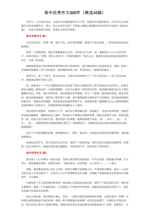 高中优秀作文800字（精选45篇）