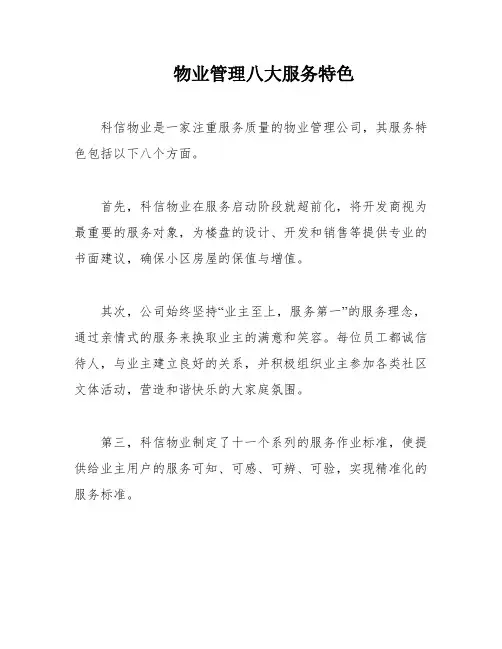 物业管理八大服务特色
