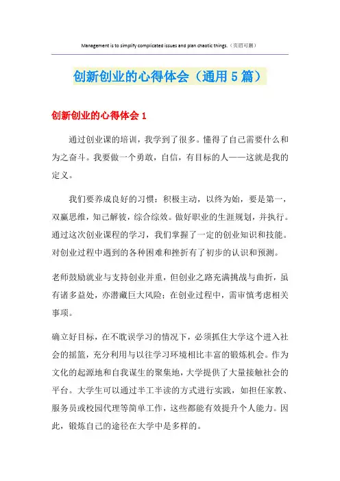 创新创业的心得体会(通用5篇)