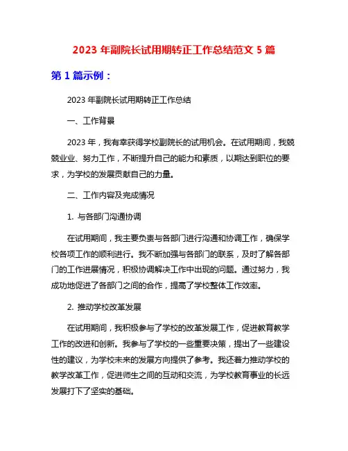 2023年副院长试用期转正工作总结范文5篇
