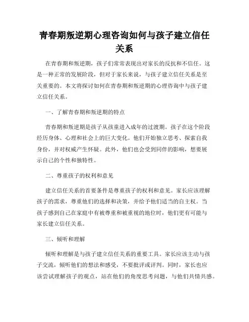 青春期叛逆期心理咨询如何与孩子建立信任关系