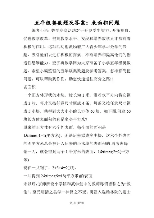 五年级奥数题及答案：表面积问题