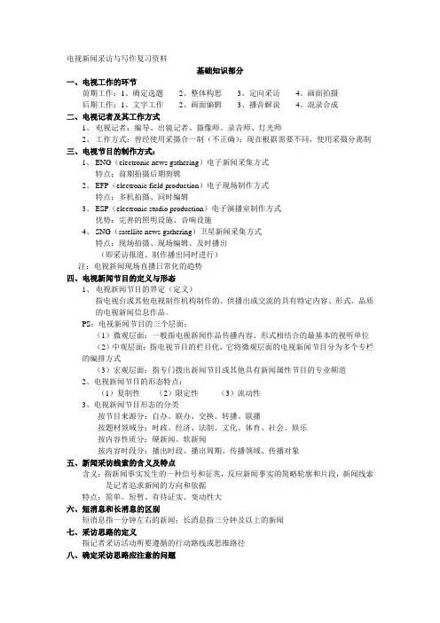 电视新闻采访与写作复习资料