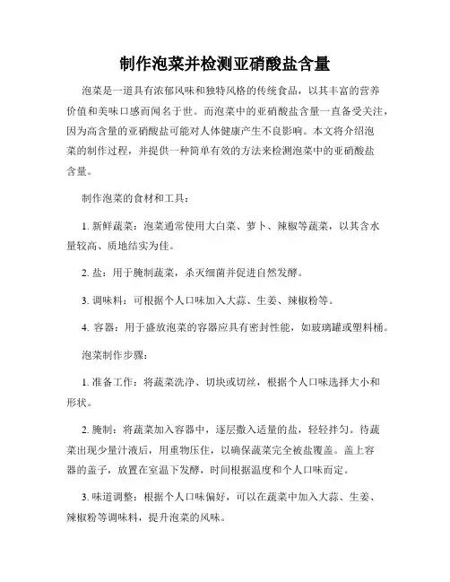 制作泡菜并检测亚硝酸盐含量