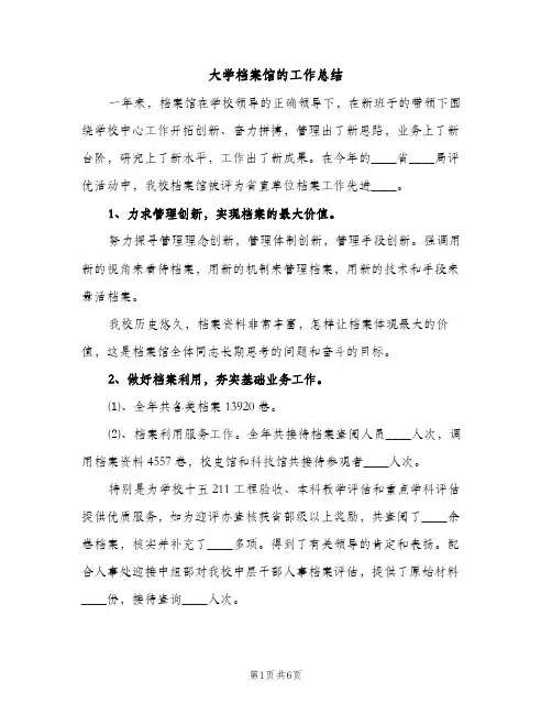 大学档案馆的工作总结（2篇）