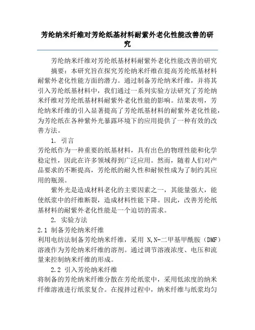 芳纶纳米纤维对芳纶纸基材料耐紫外老化性能改善的研究
