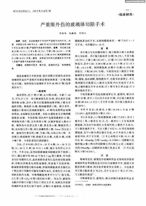 严重眼外伤的玻璃体切除手术