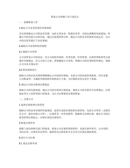 筹备公司前期工作计划范文