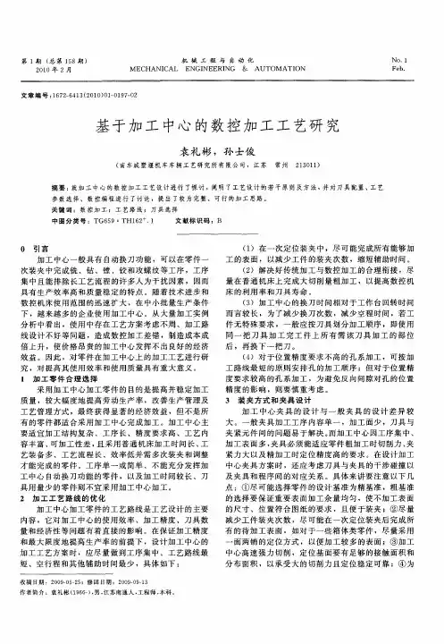 基于加工中心的数控加工工艺研究