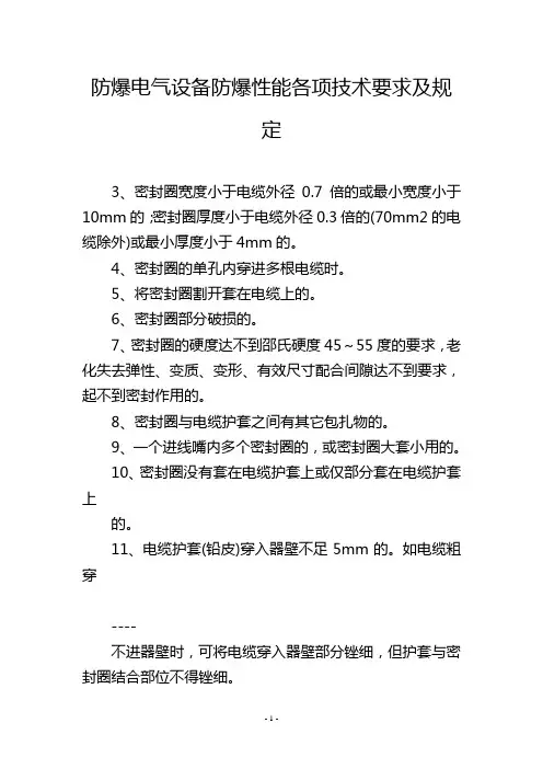 防爆电气设备防爆性能各项技术要求及规定