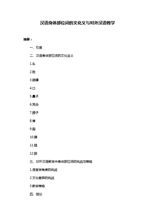 汉语身体部位词的文化义与对外汉语教学